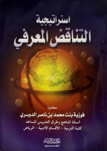 أستراتيجية التناقض المعرفي
