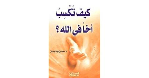 كيف تكسب اخا في الله (غلاف) اصفر