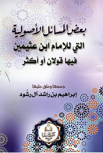 بعض المسائل الاصولية التي للامام ابن عثيمين فيها قولان او اكثر (غلاف) شاموا