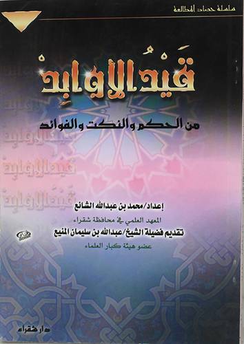قيد الاوابد من الحكم والنكت