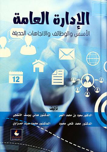 الادارة العامة الاسس والوظائف والاتجاهات الحديثة -