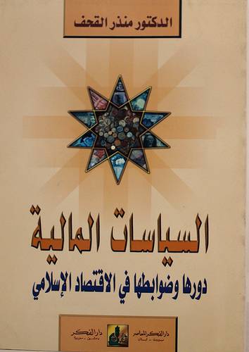 السياسات المالية دورها وضوابطها في الاقتصاد الاسلامي