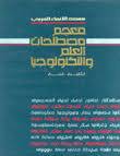 معجم مصطلحات العلم والتكنولوجي