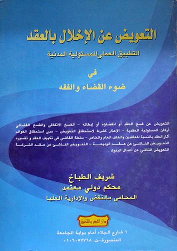 التعويض عن الاخلال بالعقد (التطبيق العملى للمسئولية المدنية (كرتونى)