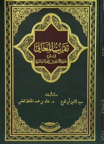 تقريب المعاني في شرح حزر الاماني