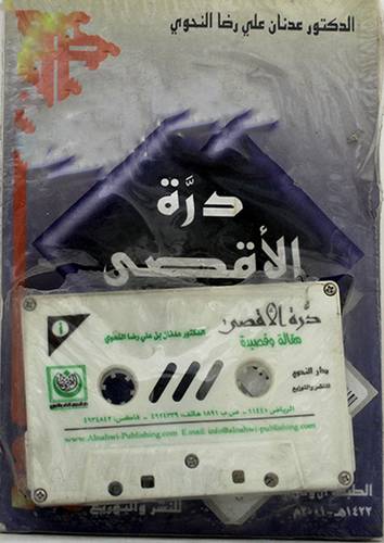درة الاقصى (كتاب وشريط)
