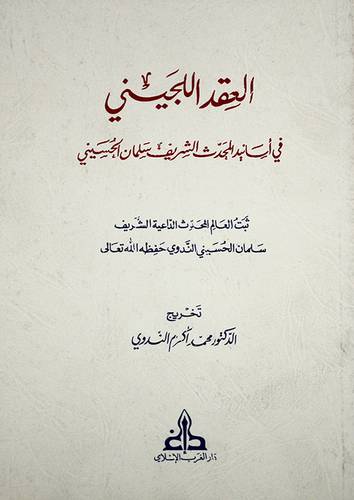 العقد اللجينى في اسانيد المحدث الشريف سلمان الحسينى