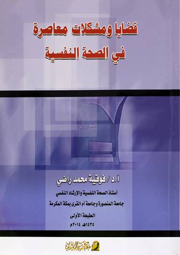 قضايا ومشكلات معاصرة في الصحة النفسية