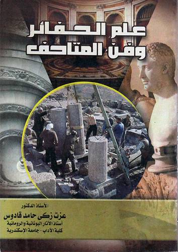 علم الحفائر وفن المتاحف (غلاف)