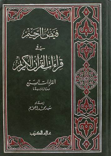 فيض الرحيم في قراءات القران الكريم (القراءات السبع)