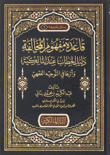 قاعدة مفهوم المخالفة دليل الخطاب عند المالكية واثرها في التوجيه الفقهى ( مجلد ) شاموا