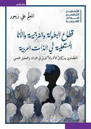 قطاع البطولة والنزجية والانا والمستعلية فى الذات العربية ( غلاف ) نباتى