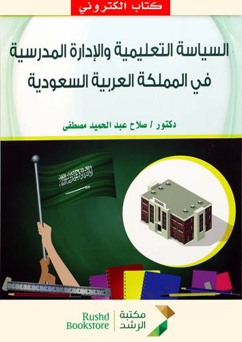 السياسة التعليمية والادارة المدرسية فى المملكة العربية السعودية (نسخة الكترونية)