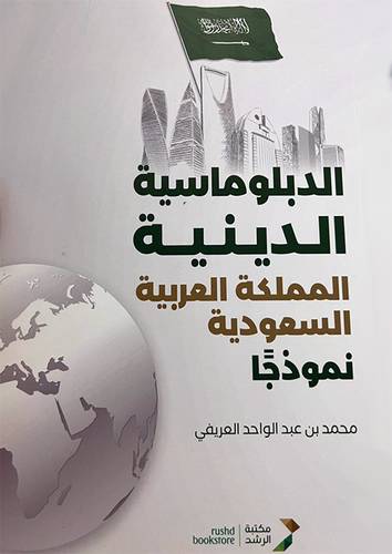 الدبلوماسية الدينية المملكة العربية السعودية نموذجاً