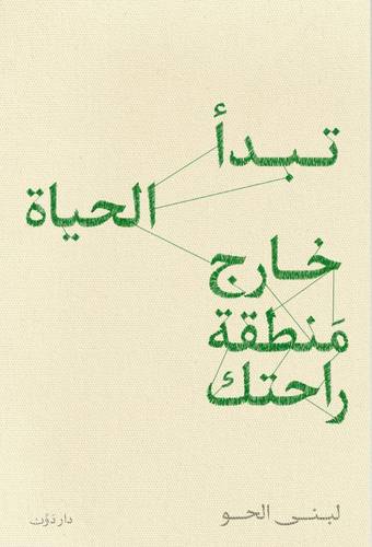 تبدا الحياة خارج منطقة راحتك ( غلاف) نباتى