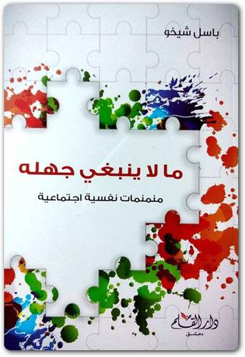 مالاينبغي جهلة منمنمات نفسية اجتماعية (غلاف) -شاموا