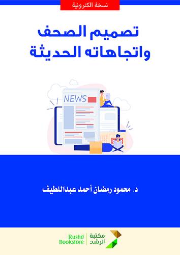 تصميم الصحف واتجاهاته الحديثة (نسخة الكترونية) 