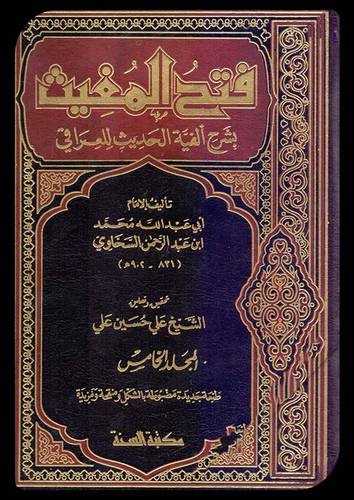 فتح المغيث بشرح الفية الحديث 5/1 (مجلد) ابيض