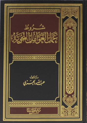 شروط عمل العوامل النحوية (مجلد ) ابيض