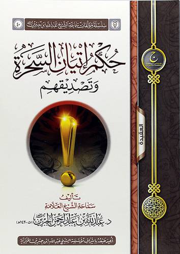 حكم اتيان السحرة وتصديقهم (غلاف) شاموا ــ لونان