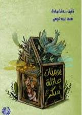 يوميات عائلة سكر 10/1 (علبه ) غلاف