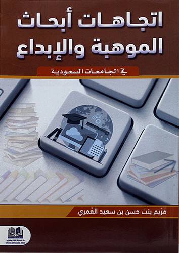اتجاهات ابحاث الموهبة والابداع في الجامعات السعودية