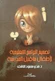 تصميم البرامج التعليمية لاطفال ماقبل المدرسة