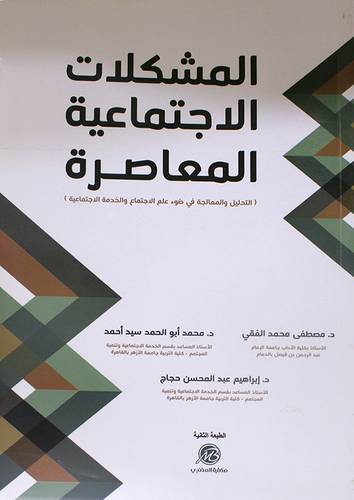 المشكلات الاجتماعية المعاصرة (التحليل والمعالجة في ضوء علم الاجتماع والخدمة الاجتماعية ) غلاف- ابيض
