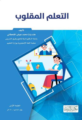 التعلم المقلوب 