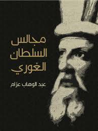 مجالس السلطان الغورى صفحات من تاريخ مصر فى القرن العاشر الهجرى (غلاف) ابيض