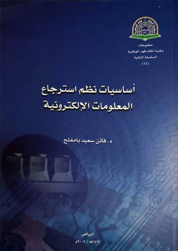 اساسيات نظم استرجاع المعلومات الالكترونية (غلاف) ابيض