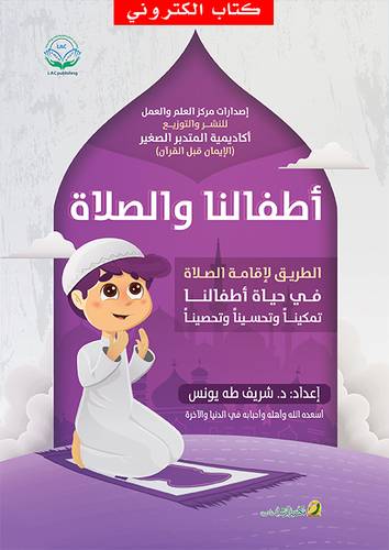 أطفالنا والصلاة   (نسخة الكترونية)