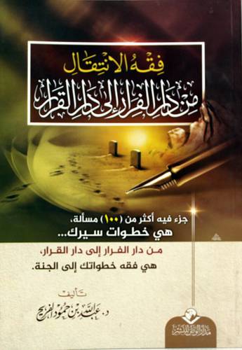 فقه الانتقال من دار الفرار الى دار القرار (غلاف) شاموا - لونان