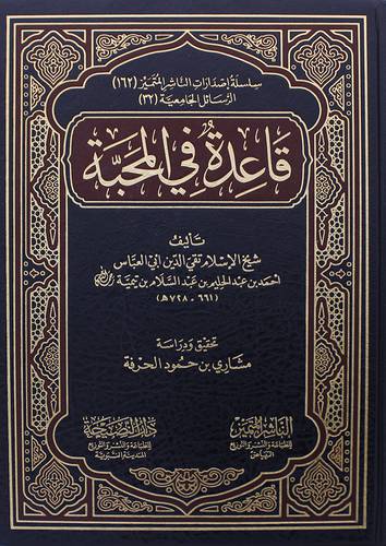قاعدة في المحبة (مجلد) شاموا