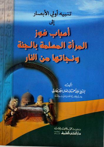 تنبيه اولى الابصار الى اسباب فوز المرأة المسلمة بالجنة ونجاتها من النار