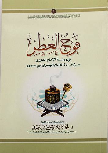 فوح العطر في رواية الامام الدورى عن ابى عمرو