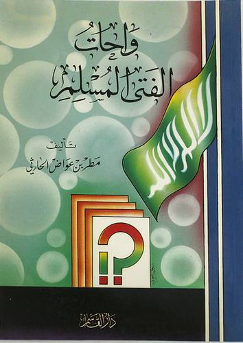 واحات الفتى المسلم