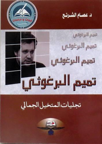 تميم البرغوثى تجليات المتخيل الجمالى (غلاف ) نباتى