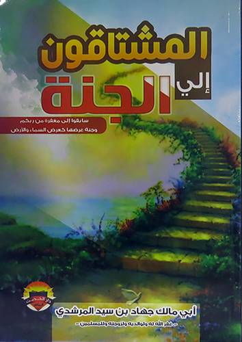 المشتاقون الى الجنة (غلاف) ابيض