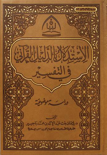 الاستدلال بالدليل القرآني في التفسير ــ دراسة موضوعية (مجلد فاخر) لونان