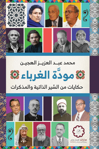 مودة الغرباء ( غلاف) نباتى