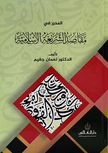 المحرر في مقاصد الشريعة الاسلامية 