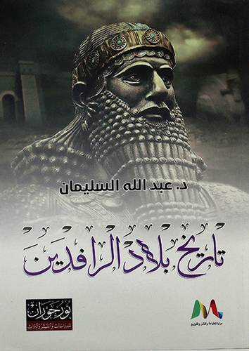 تاريخ بلاد الرافدين
