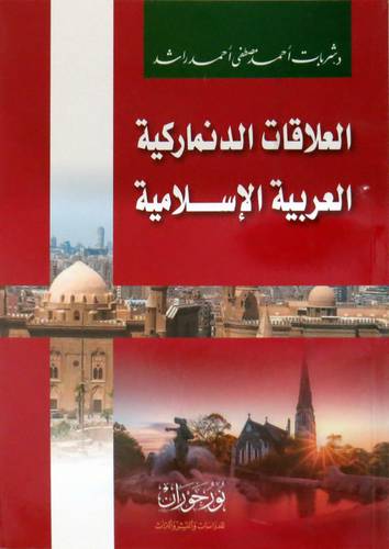 العلاقات الدنماركية العربية الاسلامية (غلاف) نباتي