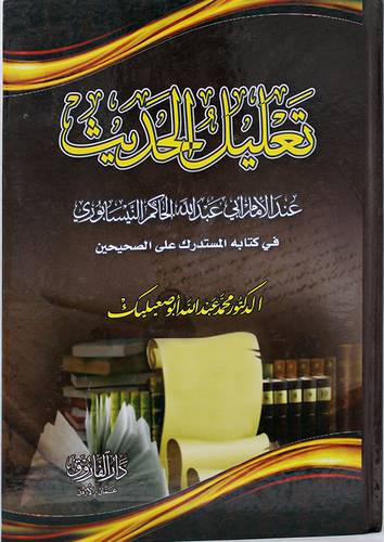 تعليل الحديث عند الامام عبدالله الحاكم النبيسابورى في كتابه المستدرك على الصحيحين (كرتونى) ابيض
