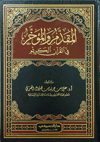 المقدم والمؤخر فى القران الكريم (مجلد) شاموا