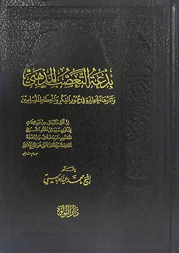 بدعة التعصب المذهبى واثارها الخطيرة في جمود الفكر وانحطاط المسلمين ( مجلد) شاموا