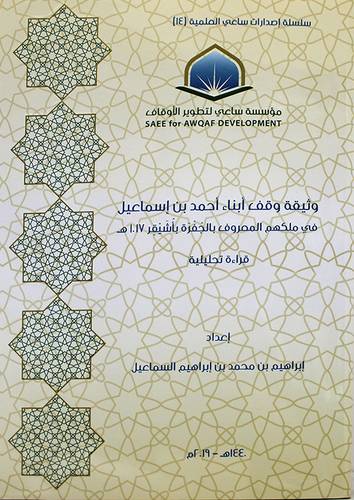 وثيقة وقف ابناء احمد بن اسماعيل المعروف بالجفرة ( كرتونى) شاموا