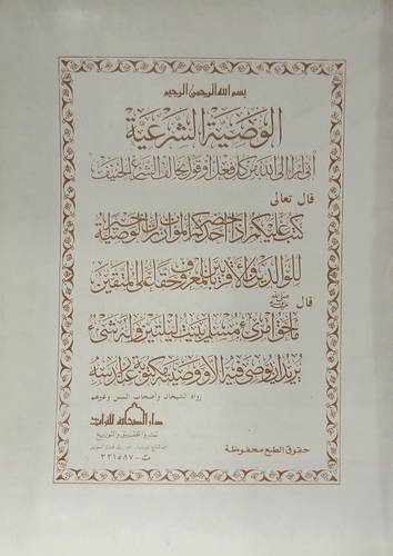 الوصية الشرعية (لوحة)