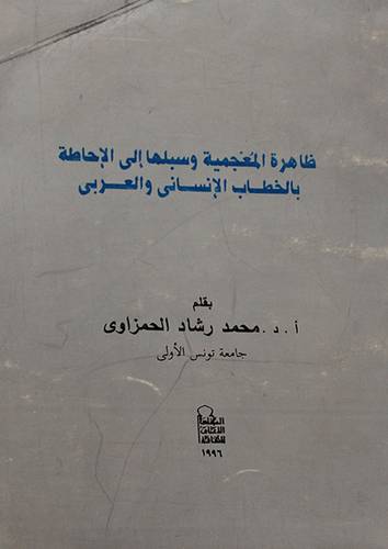 ظاهرة المعجمية وسبلها الا الاحاطة بالخطاب الانسانى والعربي